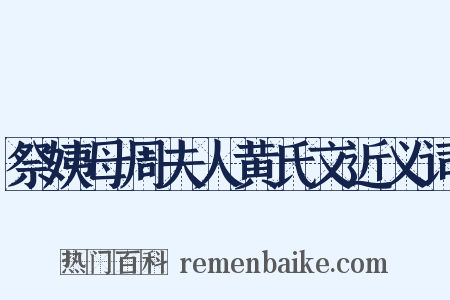 祭姨母周夫人黄氏文近义词是什么意思的图片